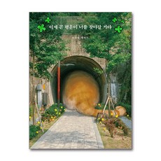 이제 곧 행운이 너를 찾아갈 거야 (사은품제공), 스튜디오오드리, 수정빛