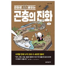 만화로배우는곤충의진화