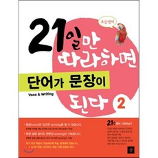 21일만 따라하면 단어가 문장이 된다 2, 디딤돌교육(학습), 디딤돌(학습)-21일만 따라하면 시리즈