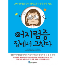 국일미디어 어지럼증 집에서 고친다 + 미니수첩 증정