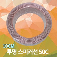 스피커선 50C 투명 100M 오디오케이블 음향 엠프 전선 1롤 1타 스피커케이블 50심 매장스피커용 까페스피커용 연결케이블 음향케이블 앰프 스테리오 앰프선 배선 단선, 01.투명스피커선 50C 100M