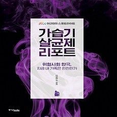 중앙books(중앙북스) 새책-스테이책터 [가습기살균제 리포트]-JTBC 이규연의 스포트라이트--중앙books(중앙북스)-이규연 외 지음-한국사회, 가습기살균제 리포트, NSB9788927807957