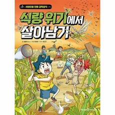 식량위기에서살아남기