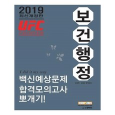 유니오니아시아 2019 UFC 파이터 보건행정 백신예상문제 합격모의고사 뽀개기