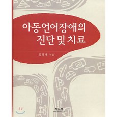 아동언어장애의진단및치료