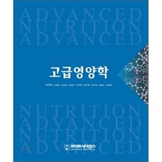 고급영양학