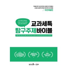 교과세특탐구주제바이블