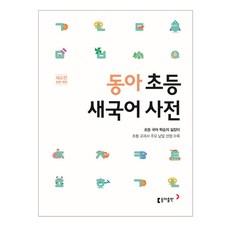 동아연세초등한자사전