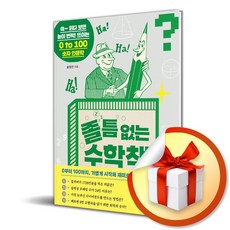 졸 틈 없는 수학책 (이엔제이 전용 사 은 품 증 정)