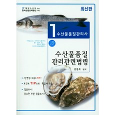 수산물품질관리사 1차: 수산물품질 관리관련법령, 사마출판