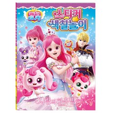 캐치티니핑 사랑의 하츄핑 스티거 색칠놀이 티니핑 색칠놀이북
