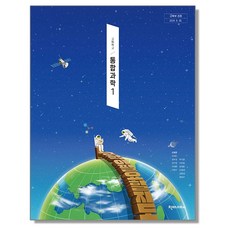 고등학교 교과서 통합과학 1 신영준 천재교과서 (22개정), 1개