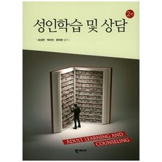 성인학습 및 상담, 학지사, 조성연 등저