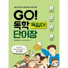 GO 독학 독일어 단어장 + 미니수첩 제공