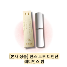 [본사 정품] [new] >1개스 트루 디멘션 래디언스 밤/ hince TRUE CIMENSION RADIANCE BALM원하는부위 볼륨광채스틱 촉촉하고 자연스러운 밤형태’></p>
<p style=