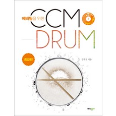예배팀을 위한 CCM Drum(씨씨엠 드럼): 중급편, 모노폴리
