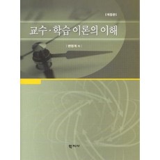 교수 학습 이론의 이해(개정판)(2005), 학지사, 변영계 저