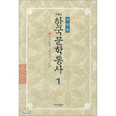 한국문학통사 1 (제4판), 지식산업사, 조동일
