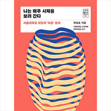 나는매주시체를보러간다