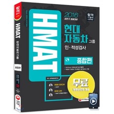 HMAT 현대자동차그룹 인적성검사 종합편 : 2016년 하반기 채용대비, 시대고시기획 시대교육