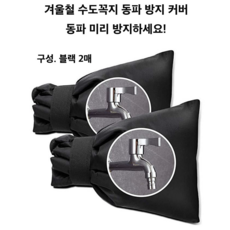 겨울철 동파방지 커버(가로 16cm 세로 22cm) 다용도 사용, 2개