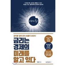 금리는 경제의 미래를 알고 있다:금리를 알면 돈의 흐름이 보인다, 원앤원북스, 박종연 저