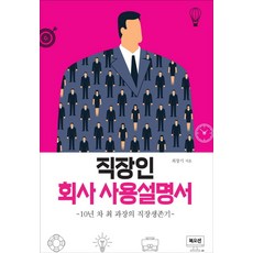 직장인 회사 사용설명서:10년차 최 과장의 직장 생존기