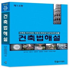 건축법해설:건축법.주차장법.국토의 계획 및 이용에 관한 법률, 한솔아카데미, 김수영, 이종석, 김동화, 김용환, 조영호, 오호영