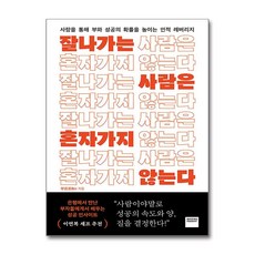 잘나가는 사람은 혼자 가지 않는다 + ...