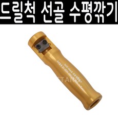 (몽땅컴퍼니당구재료) 드릴척 선골 수평깍기, 10개, 드릴척 선골 수평깍기 개