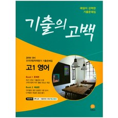 금성영어고1기출문제집