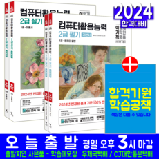 컴퓨터활용능력 컴활 2급 필기 실기 세트 교재 책 2024, 영진닷컴