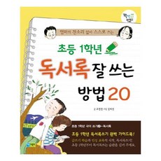 초등 1학년 독서록 잘 쓰는 방법 20