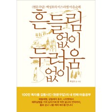 흔들림 없이 두려움 없이:현문우답 백성호의 이스라엘 마음 순례, 아르테(arte), 백성호