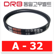 [동일고무벨트] 동일벨트 브이벨트 A32 A-32, 1개