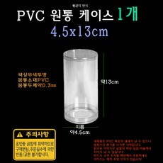 PVC 투명 원통 케이스 실린더 원형 PE PP, 1개