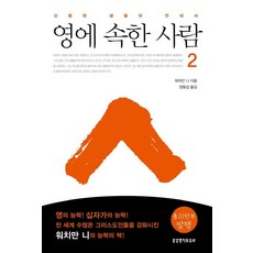 영에 속한 사람 2, 생명의말씀사