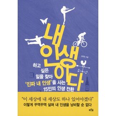 나는내인생을살거다너도내인생을살아라