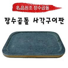 장수곱돌지압판