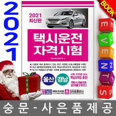 크라운출판사 택시운전자격시험 (부산 울산 경남)