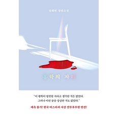 홍학의 자리 - 정해연 장편소설, 엘릭시르