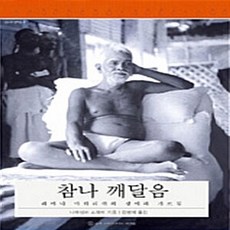 NSB9788991596481 새책-스테이책터 [참나 깨달음] -라마나 마하리쉬의 생애와 가르침-인도의 성자들 4-슈리크리슈나다스아쉬람-바가반 스리 라마