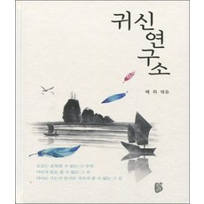 귀신연구소
