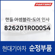 차문 내부 손잡이 (내캐치 도어캐치) 조수석쪽 (826201R000S4) 엑센트 RB, 1개