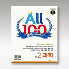 ALL100 올백 기출문제집 중2-2 기말 / 전과목 (국영수과+역사+도덕), 국어 :미래엔, 영어: YBM(박준언), 중등2학년