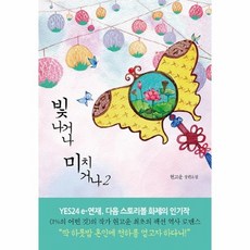 빛나거나미치거나