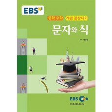 EBS 강의노트 중학 수학 개념 끝장내기 문자와 식(2023), EBS한국교육방송공사