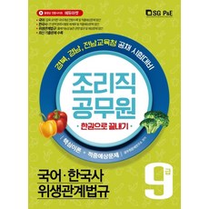 조리직 공무원 한권으로 끝내기(9급)(2020):국어+한국사+위생관계법규 핵심이론+ 적중예상문제, 서울고시각(SG P&E)