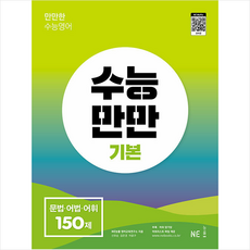 NE능률 수능만만 기본 문법 어법 어휘 150제 +미니수첩제공