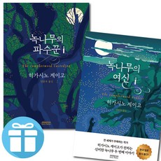 히가시노 게이고 녹나무의 여신 + 녹나무의 파수꾼 2권 세트 소미미디어 소설 책